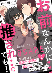 お前なんかに推されても!~地味オタ男子、美少女Vtuberやってます~ (2) 電子書籍版