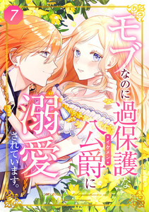 モブなのに過保護な公爵に溺愛されています 7話 電子書籍版