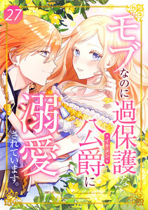 モブなのに過保護な公爵に溺愛されています 27話 電子書籍版