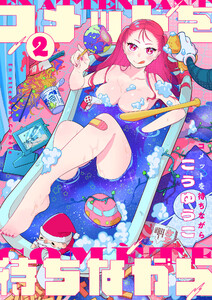 コメットを待ちながら (2) 電子書籍版