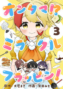 オンタマ!?ミラクルフラッピン! (3) 電子書籍版