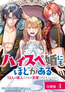 ハイスペ婚にもほどがある 13人の偉人たちとの恋愛リアリティーショー 分冊版 4巻 電子書籍版