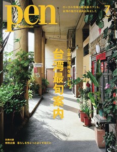 Pen 2025年7月号 電子書籍版