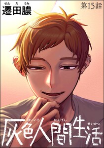 灰色人間生活(分冊版) 【第15話】 電子書籍版