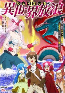 ひとりぼっちの異世界放浪 ～追放されたFランク冒険者はコボルトだけをお供に旅をする～ コミック版 (3) 電子書籍版