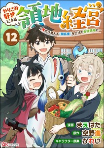 やりこみ好きによる領地経営 ～俺だけ見える『開拓度』を上げて最強領地に～ コミック版(分冊版) 【第12話】 電子書籍版