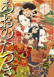 あおのたつき (17)【電子限定描き下ろし付き】 電子書籍版