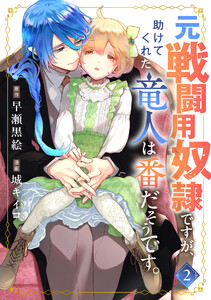 元戦闘用奴隷ですが、助けてくれた竜人は番だそうです。 (2) 電子書籍版