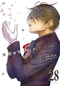 出会って5秒でバトル (28) 電子書籍版