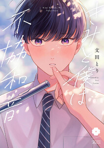 きみと僕は不協和音【電子限定描き下ろし付き】 電子書籍版