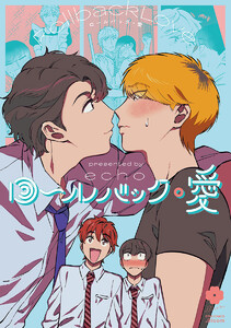 ロールバック・愛【電子限定描き下ろし付き】 電子書籍版