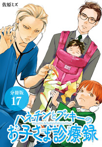 ハネチンとブッキーのお子さま診療録 分冊版 17巻 電子書籍版