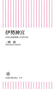 伊勢神宮 日本人は何を祈ってきたのか 電子書籍版