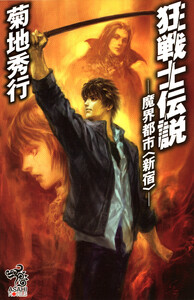 狂戦士伝説 魔界都市〈新宿〉 電子書籍版