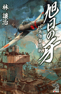 旭日の牙 -比島強襲作戦 電子書籍版