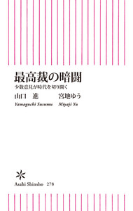 最高裁の暗闘 少数意見が時代を切り開く 電子書籍版