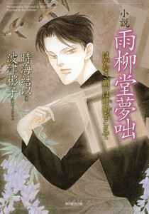 小説 雨柳堂夢咄 はかなき願いは時間をこえて 電子書籍版