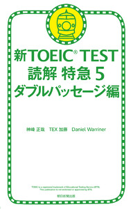 新TOEIC TEST 読解 特急5 ダブルパッセージ編 電子書籍版