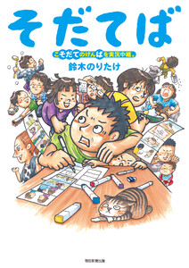 そだてば こそだてのげんばを実況中継。 電子書籍版