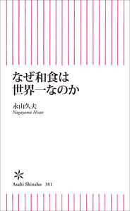 なぜ和食は世界一なのか 電子書籍版