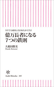 NYで大成功した日本人から学ぶ 億万長者になる7つの鉄則 電子書籍版