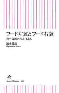 フード左翼とフード右翼 食で分断される日本人 電子書籍版