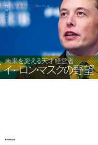 未来を変える天才経営者 イーロン・マスクの野望 電子書籍版