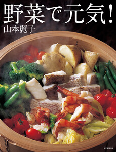 野菜で元気! 電子書籍版