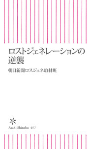 ロストジェネレーションの逆襲 電子書籍版