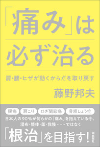 「痛み」は必ず治る 肩・腰・ヒザが動くからだを取り戻す 電子書籍版
