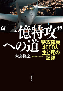 “一億特攻”への道 特攻隊員4000人 生と死の記録 電子書籍版