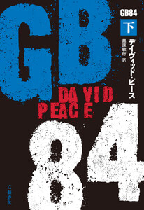 GB84 下 電子書籍版