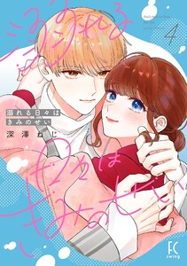 溺れる日々はきみのせい(4)【電子限定特典付】 電子書籍版
