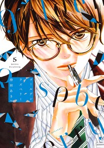 ゴールデンラズベリー(5)【電子限定特典付】 電子書籍版