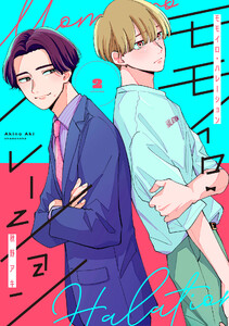 モモイロ・ハレーション(2)【電子単行本特典付】 電子書籍版