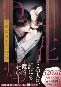 【単話版】Ωの花燭 共鳴恋情 2 電子書籍版
