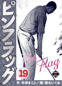 ピンフラッグ 19 電子書籍版