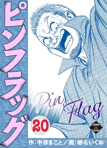 ピンフラッグ 20 電子書籍版