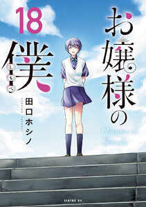 お嬢様の僕 (18) 電子書籍版