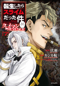 転生したらスライムだった件 クレイマンREVENGE (7) 電子書籍版