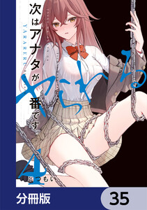 次はアナタがヤられる番です。【分冊版】 35 電子書籍版