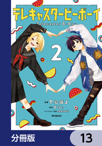 テレキャスタービーボーイ【分冊版】 13 電子書籍版