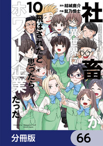 社畜が異世界に飛ばされたと思ったらホワイト企業だった【分冊版】 66 電子書籍版