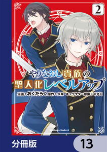 やりなおし貴族の聖人化レベルアップ【分冊版】 13 電子書籍版