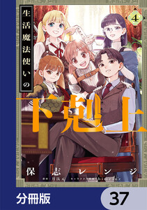 生活魔法使いの下剋上【分冊版】 37 電子書籍版