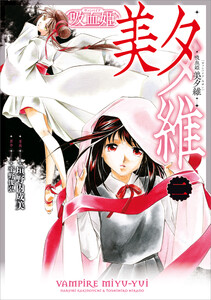 吸血姫 美夕維(コミック) 2