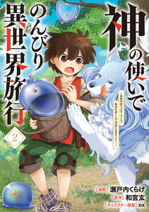神の使いでのんびり異世界旅行 ～最強の体でスローライフ。魔法を楽しんで自由に生きていく!～(コミック) 2