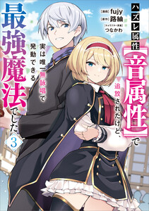 ハズレ属性【音属性】で追放されたけど、実は唯一無詠唱で発動できる最強魔法でした(コミック) 3