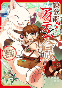 錬金術? いいえ、アイテム合成です!～合成スキルでゴミの山から超アイテムを無限錬成!～(コミック) 3