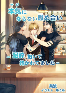 本気(マジ)にならない慰め合い ～泥酔、抱いて抱かれてました～ 電子書籍版
